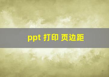 ppt 打印 页边距